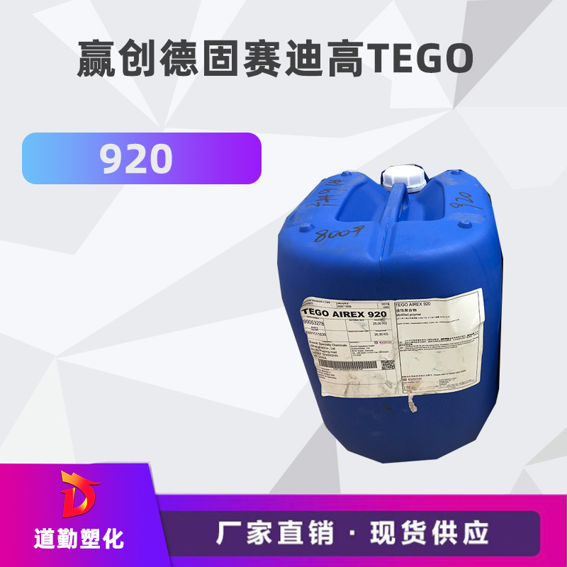 迪高tego 920消泡劑普遍用于清漆及色漆 輻射固化配方體。