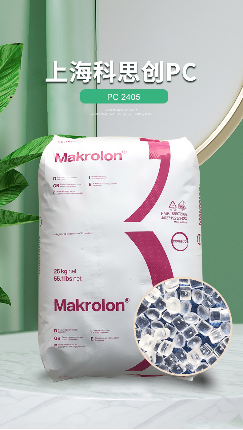 上?？扑紕揚C 2405透明低粘PC高流動性PC料聚碳酸酯塑膠原料批發