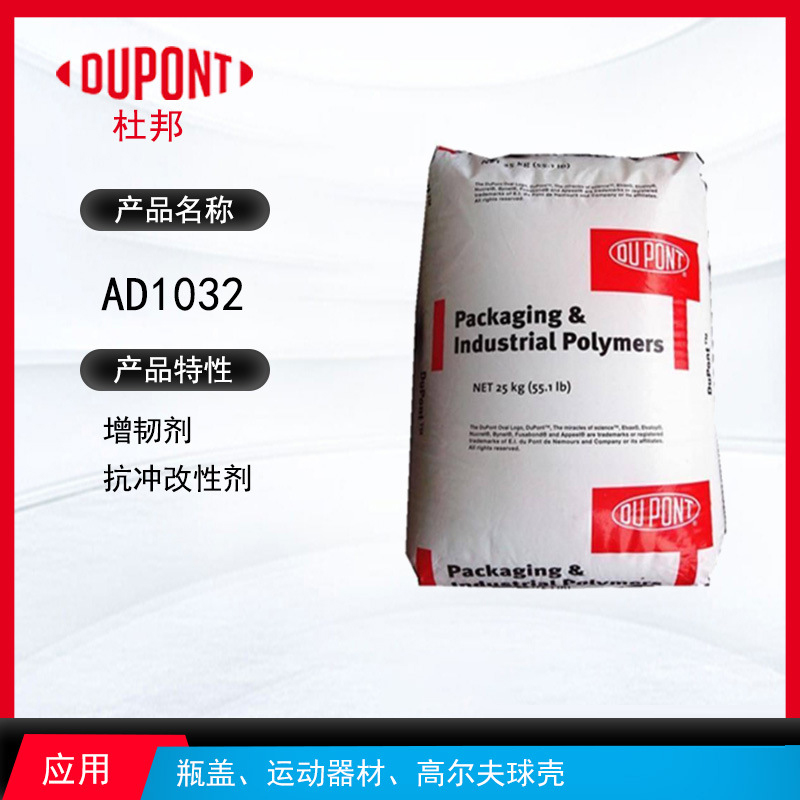 杜邦AD1032增韌劑 增韌劑抗沖改性劑 瓶蓋、運動器材、高爾夫球殼