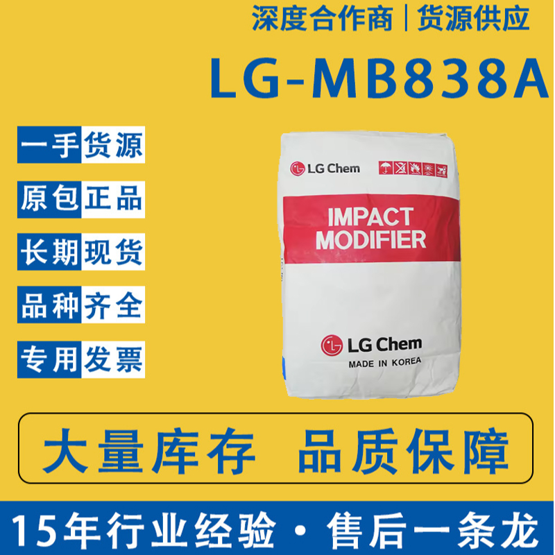 韓國LGMB838A樹脂改性劑MBS塑料助劑PVC增韌劑丙烯酸樹脂調節劑